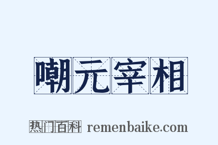 嘲元宰相是什么意思的图片